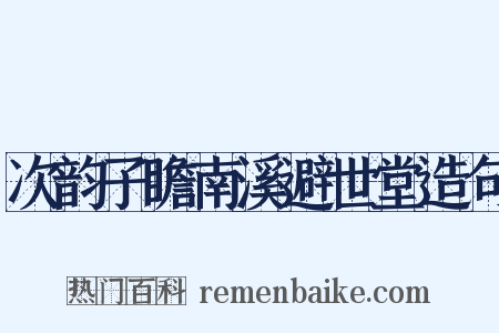次韵子瞻南溪避世堂造句是什么意思的图片
